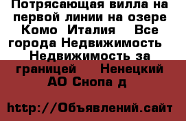 Потрясающая вилла на первой линии на озере Комо (Италия) - Все города Недвижимость » Недвижимость за границей   . Ненецкий АО,Снопа д.